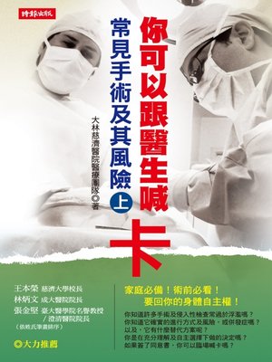 你可以跟醫生喊卡：常見手術及其風險（下） - ebook